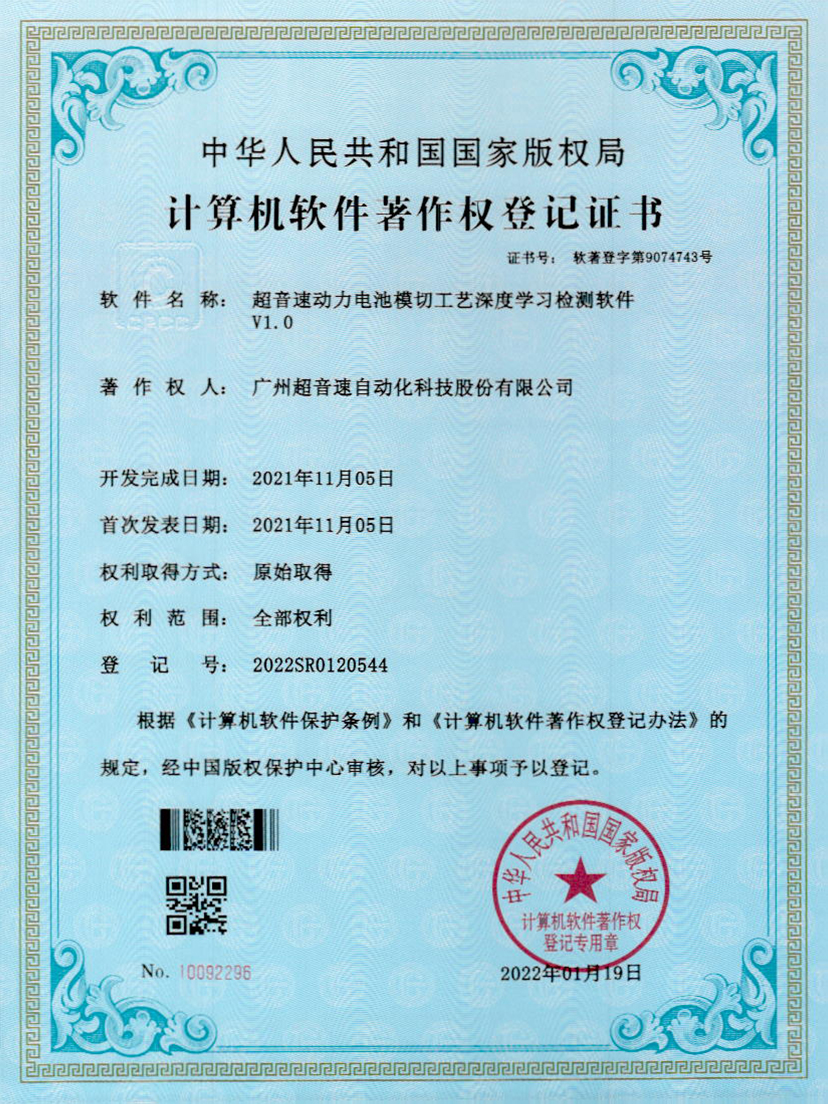 08-新葡萄8883动力电池模切工艺深度学习检测软件V1.0