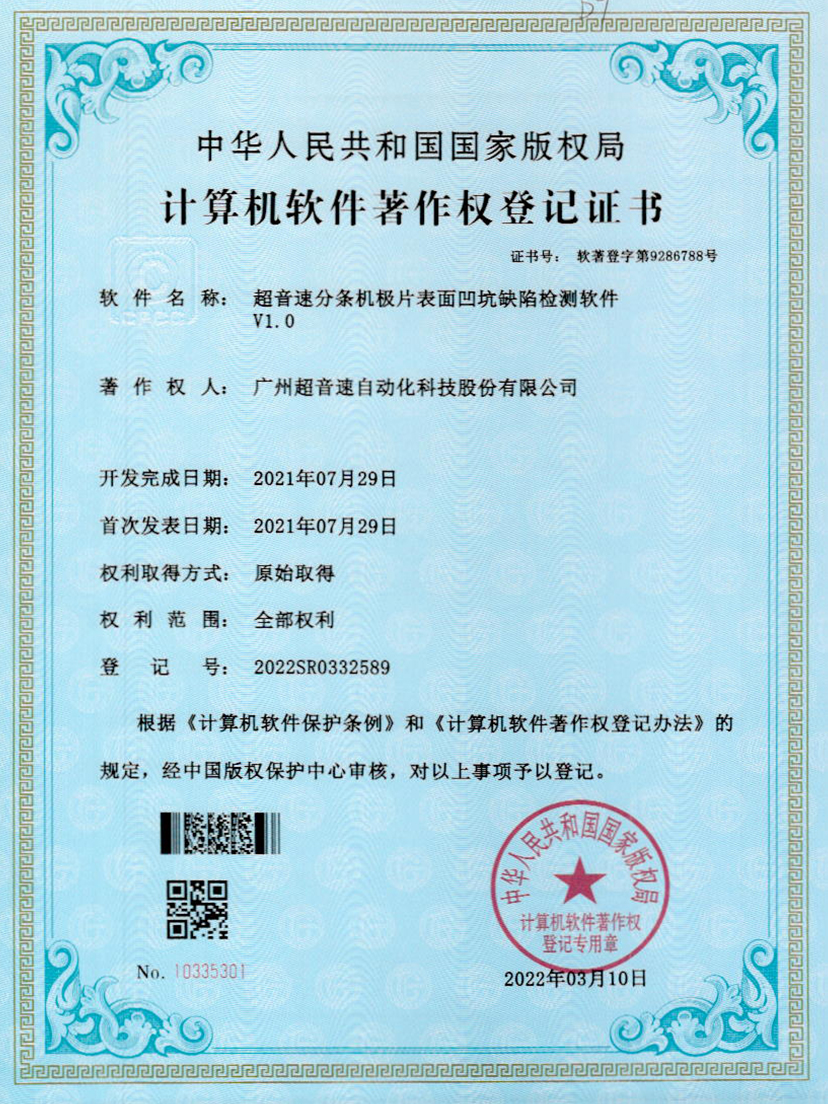 29-新葡萄8883分条机极片表面凹坑缺陷检测软件V1.0