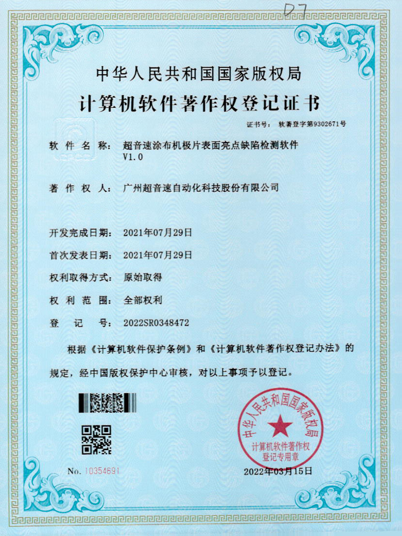 37-新葡萄8883涂布机极片表面亮点缺陷检测软件V1.0