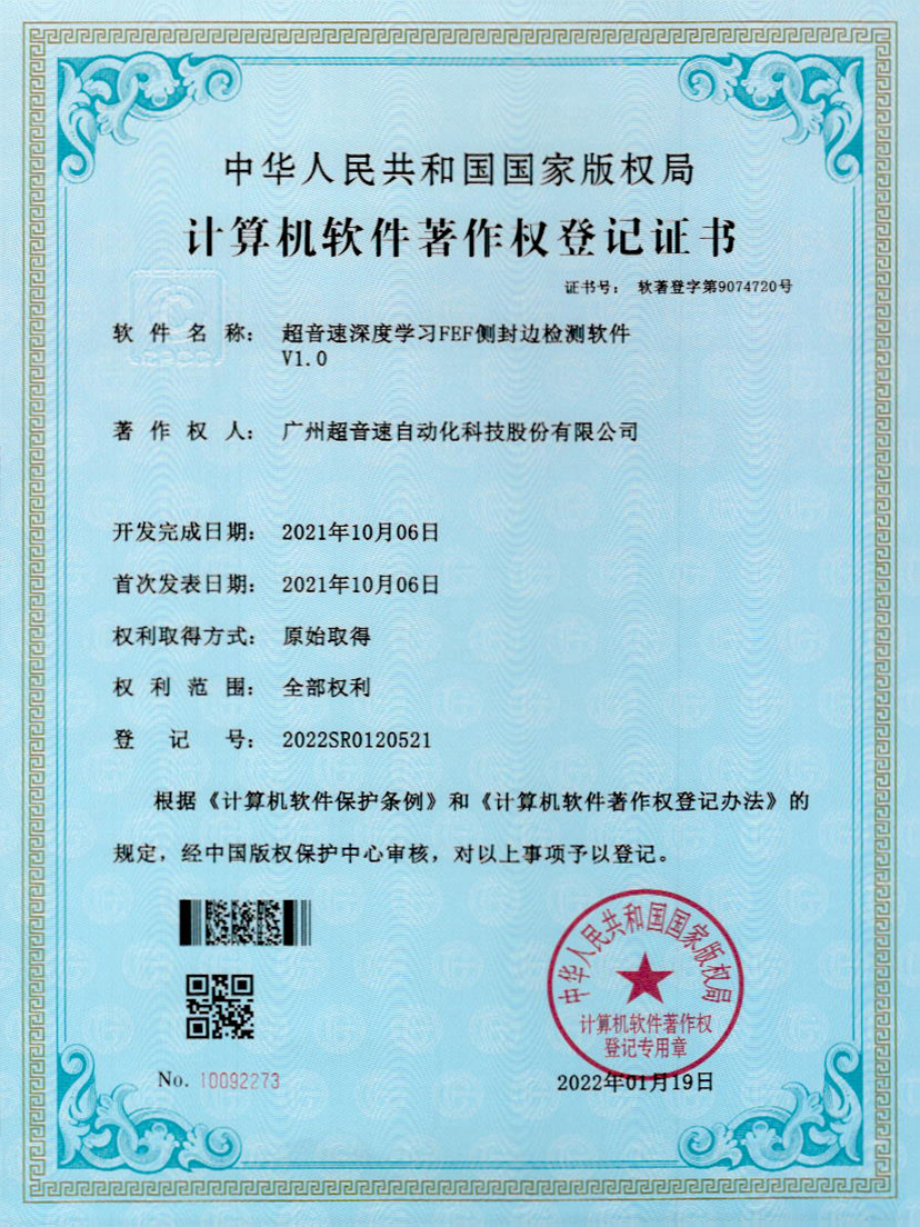 15-新葡萄8883深度学习FEF侧封边检测软件V1.0