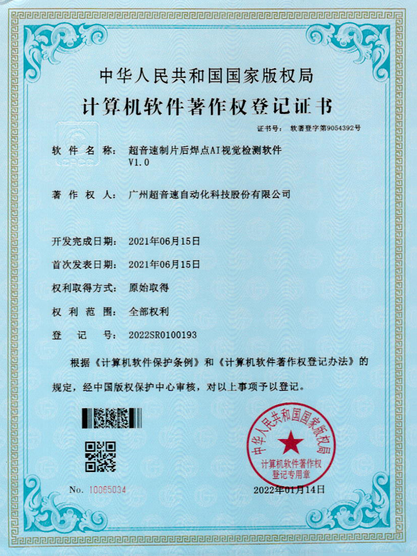 25-新葡萄8883制片后焊点AI视觉检测软件V1.0