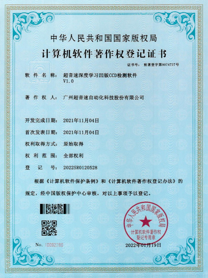 16-新葡萄8883深度学习凹版CCD检测软件V1.0