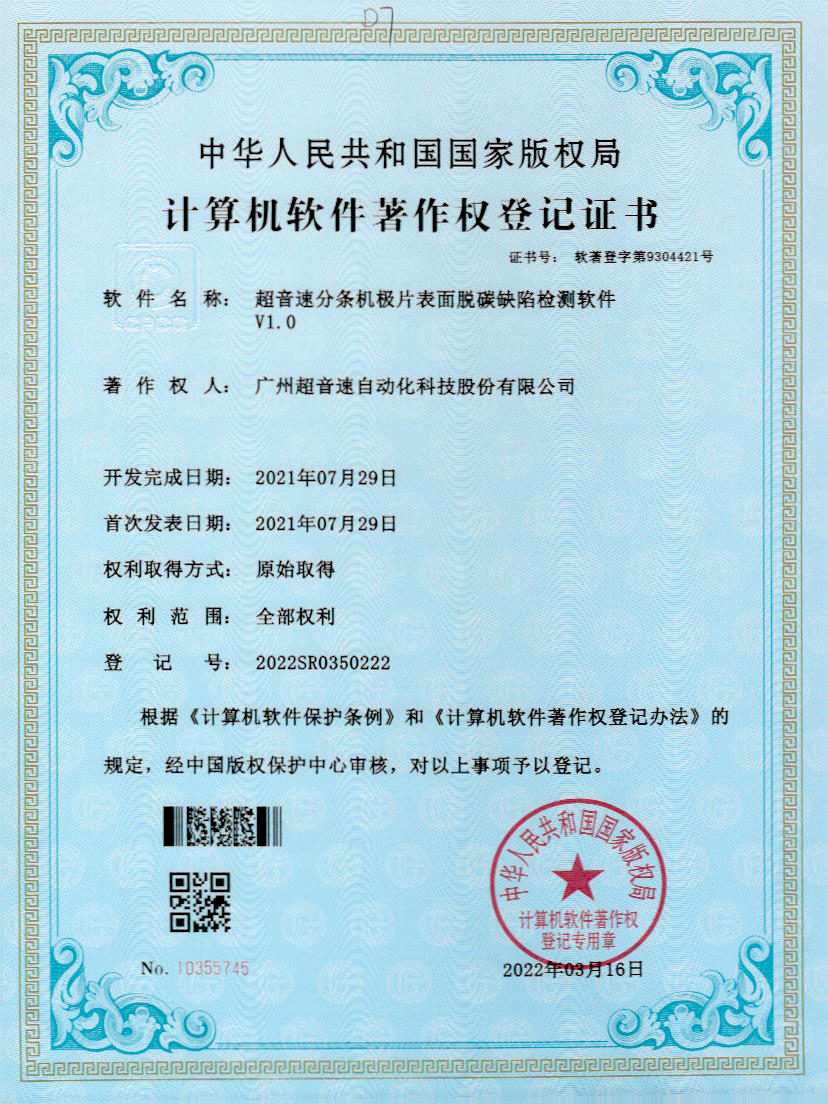 41-新葡萄8883分条机极片表面脱碳缺陷检测软件V1.0
