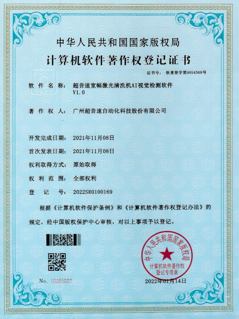 10-新葡萄8883宽幅激光清洗机AI视觉检测软件V1.0
