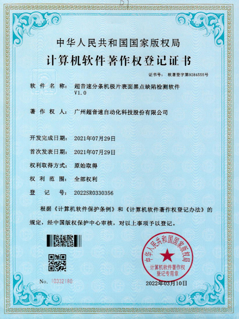 30-新葡萄8883分条机极片表面黑点缺陷检测软件V1.0