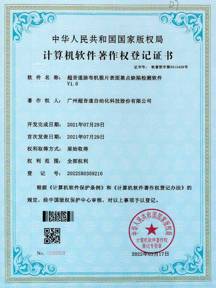 36-新葡萄8883涂布机极片表面黑点缺陷检测软件V1.0