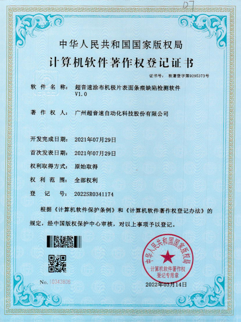 40-新葡萄8883涂布机极片表面条痕缺陷检测软件V1.0