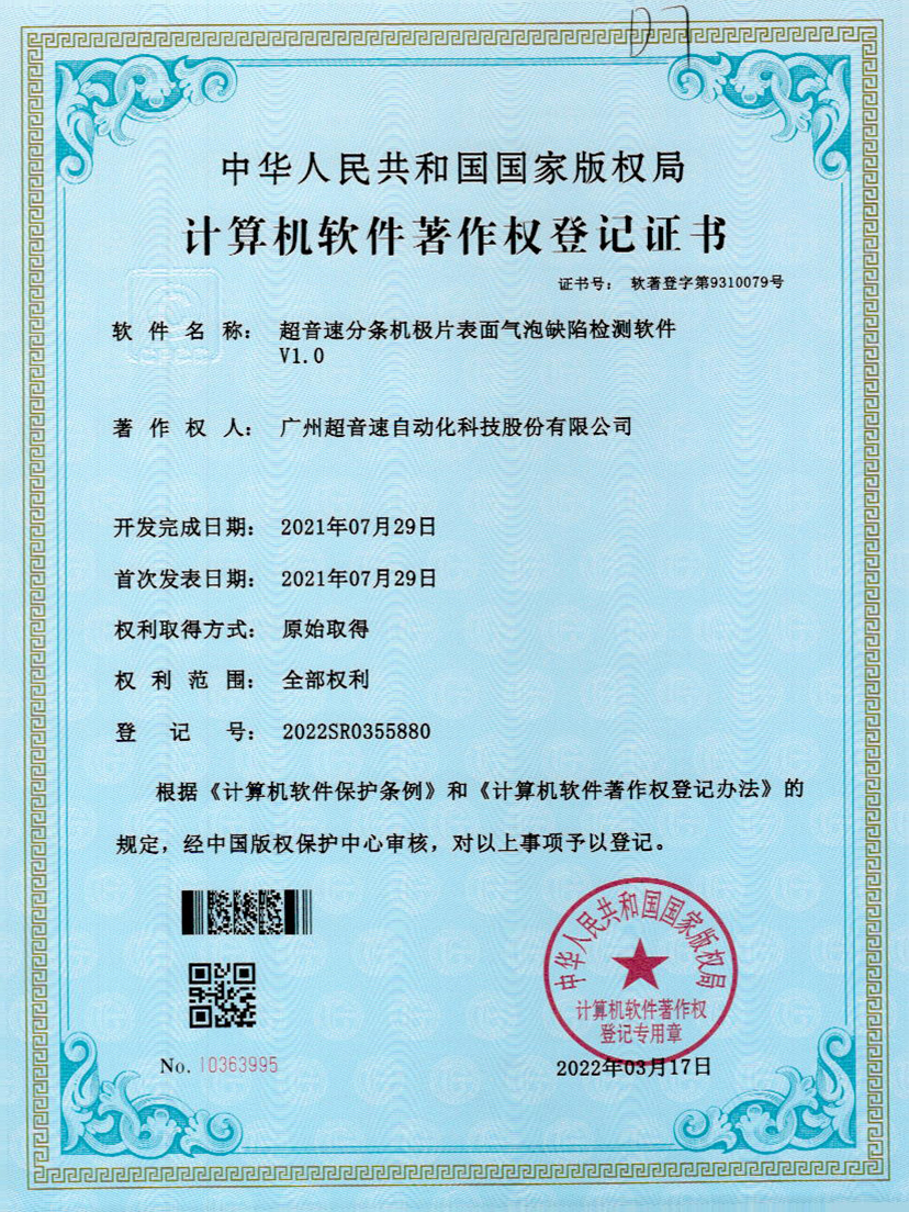 33-新葡萄8883分条机极片表面气泡缺陷检测软件V1.0