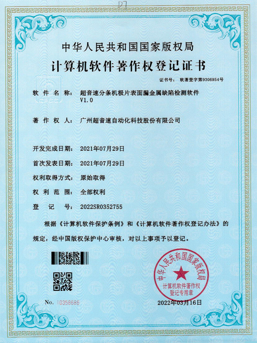 32-新葡萄8883分条机极片表面漏金属缺陷检测软件V1.0