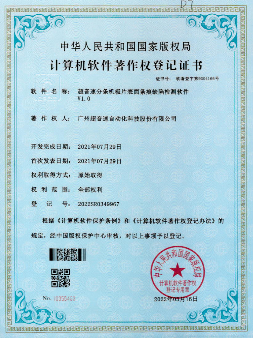 34-新葡萄8883分条机极片表面条痕缺陷检测软件V1.0