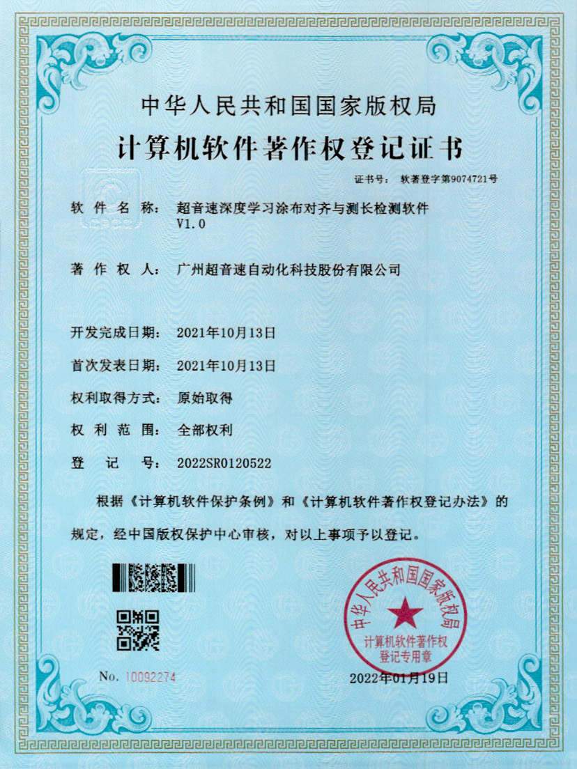 21-新葡萄8883深度学习涂布对齐与测长检测软件V1.0